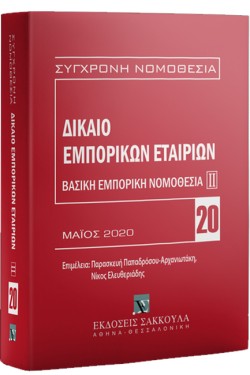 ΔΙΚΑΙΟ ΕΜΠΟΡΙΚΩΝ ΕΤΑΙΡΕΙΩΝ 3η ΕΚΔΟΣΗ