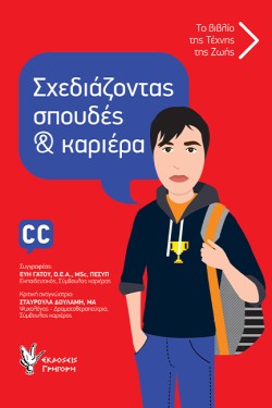 ΣΧΕΔΙΑΖΟΝΤΑΣ ΣΠΟΥΔΕΣ ΚΑΙ ΚΑΡΙΕΡΑ (ΑΓΟΡΙΑ)