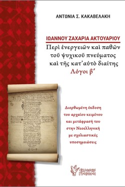 ΙΩΑΝΝΟΥ ΖΑΧΑΡΙΑ ΑΚΤΟΥΑΡΙΟΥ: ΠΕΡΙ ΕΝΕΡΓΕΙΩΝ ΚΑΙ ΠΑΘΟΥΣ ΤΟΥ ΨΥΧΙΚΟΥ ΠΝΕΥΜΑΤΟΣ (ΛΟΓΟΙ Β)