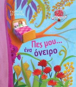 ΓΛΥΚΕΣ ΣΤΙΓΜΕΣ 2-ΠΕΣ ΜΟΥ ΕΝΑ ΟΝΕΙΡΟ