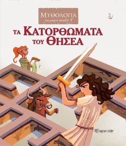 ΤΑ ΚΑΤΟΡΘΩΜΑΤΑ ΤΟΥ ΘΗΣΕΑ - ΜΥΘΟΛΟΓΙΑ ΓΙΑ ΜΙΚΡΑ ΠΑΙΔΙΑ 2