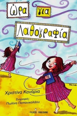 ΩΡΑ ΓΙΑ ΛΑΘΟΓΡΑΦΙΑ