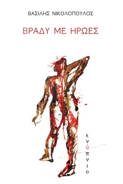 ΒΡΑΔΥ ΜΕ ΗΡΩΕΣ