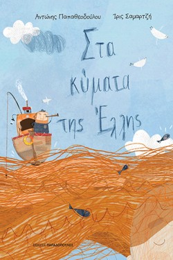 ΣΤΑ ΚΥΜΑΤΑ ΤΗΣ ΕΛΛΗΣ (ΕΚΔΟΣΗ 2022)