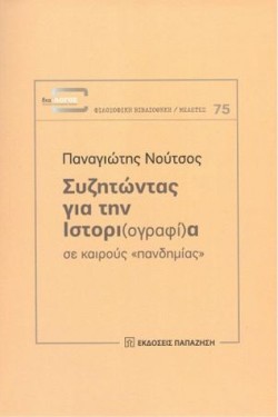 ΣΥΖΗΤΩΝΤΑΣ ΓΙΑ ΤΗΝ ΙΣΤΟΡΙ(ΟΓΡΑΦΙ)Α  ΣΕ ΚΑΙΡΟΥΣ ΠΑΝΔΗΜΙΑΣ