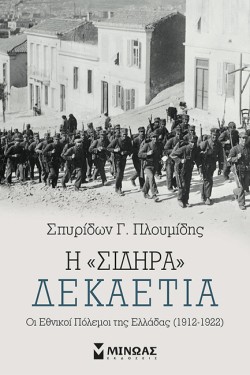 Η ΣΙΔΗΡΑ ΔΕΚΑΕΤΙΑ. ΟΙ ΕΘΝΙΚΟΙ ΠΟΛΕΜΟΙ ΤΗΣ ΕΛΛΑΔΟΣ (1912-1922)