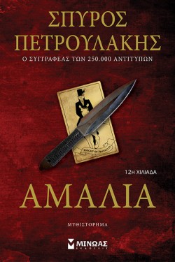 ΑΜΑΛΙΑ