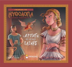 ΓΝΩΡΙΖΩ ΤΗ ΜΥΘΟΛΟΓΙΑ-Η ΑΡΠΑΓΗ ΤΗΣ ΩΡΑΙΑΣ ΕΛΕΝΗΣ