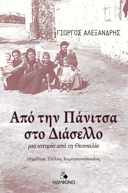 ΑΠΟ ΤΗΝ ΠΑΝΙΤΣΑ ΣΤΟ ΔΙΑΣΕΛΛΟ