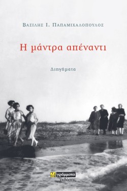 Η ΜΑΝΤΡΑ ΑΠΕΝΑΝΤΙ