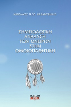 ΣΗΜΕΙΟΛΟΓΙΚΗ ΑΝΑΛΥΣΗ ΤΩΝ ΟΝΕΙΡΩΝ ΣΤΗΝ ΟΜΟΙΟΠΑΘΗΤΙΚΗ