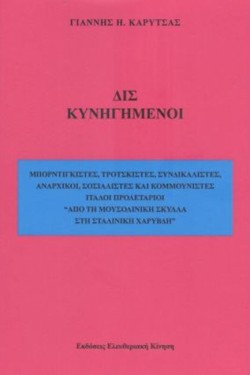ΔΙΣ ΚΥΝΗΓΗΜΕΝΟΙ