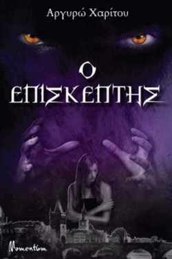 Ο ΕΠΙΣΚΕΠΤΗΣ