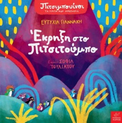 ΠΙΤΣΙΜΠΟΥΙΝΟΙ ΤΑ ΠΡΩΤΑ ΜΟΥ ΜΥΣΤΗΡΙΑ- ΕΚΡΗΞΗ ΣΤΟ ΠΙΤΣΙΤΟΥΜΠΟ