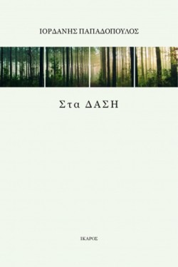 ΣΤΑ ΔΑΣΗ