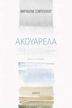 ΑΚΟΥΑΡΕΛΑ