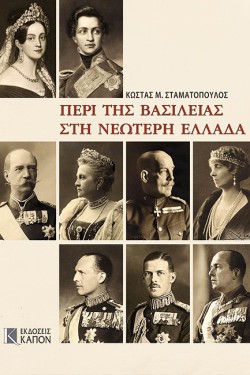 ΠΕΡΙ ΤΗΣ ΒΑΣΙΛΕΙΑΣ ΣΤΗ ΝΕΩΤΕΡΗ ΕΛΛΑΔΑ (ΒΙΒΛΙΟΔΕΤΗΜΕΝΗ ΕΚΔΟΣΗ)