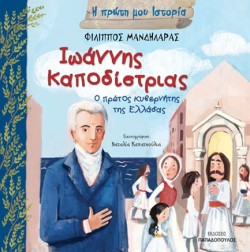 ΙΩΑΝΝΗΣ ΚΑΠΟΔΙΣΤΡΙΑΣ, Ο ΠΡΩΤΟΣ ΚΥΒΕΡΝΗΤΗΣ ΤΗΣ ΕΛΛΑΔΑΣ-Η ΠΡΩΤΗ ΜΟΥ ΙΣΤΟΡΙΑ