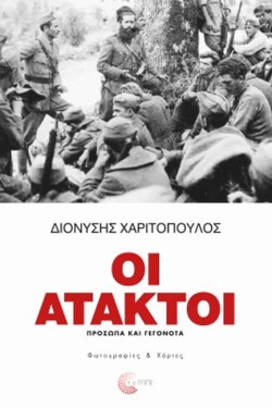 ΟΙ ΑΤΑΚΤΟΙ