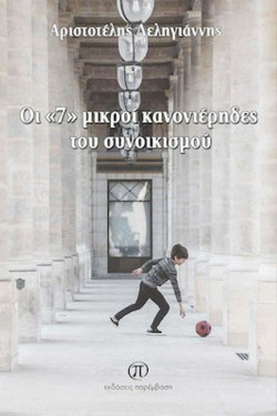 ΟΙ 7 ΜΙΚΡΟΙ ΚΑΝΟΝΙΕΡΗΔΕΣ ΤΟΥ ΣΥΝΟΙΚΙΣΜΟΥ