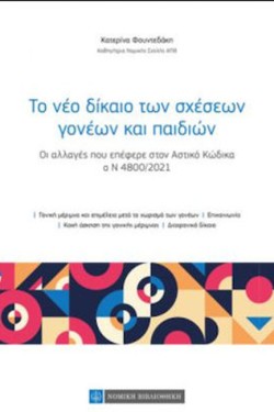 ΤΟ ΝΕΟ ΔΙΚΑΙΟ ΤΩΝ ΣΧΕΣΕΩΝ ΓΟΝΕΩΝ ΚΑΙ ΠΑΙΔΙΩΝ