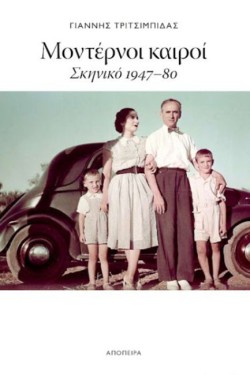 ΜΟΝΤΕΡΝΟΙ ΚΑΙΡΟΙ. ΣΚΗΝΙΚΟ 1947-80