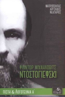 ΦΙΟΝΤΟΡ ΜΙΧΑΗΛΟΒΙΤΣ ΝΤΟΣΤΟΓΙΕΦΣΚΙ (ΠΙΣΤΗ ΚΑΙ ΛΟΓΟΤΕΧΝΙΑ Α)