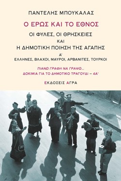 Ο ΕΡΩΣ ΚΑΙ ΤΟ ΕΘΝΟΣ. ΟΙ ΦΥΛΕΣ, ΟΙ ΘΡΗΣΚΕΙΕΣ ΚΑΙ Η ΔΗΜΟΤΙΚΗ ΠΟΙΗΣΗ ΤΗΣ ΑΓΑΠΗΣ Α