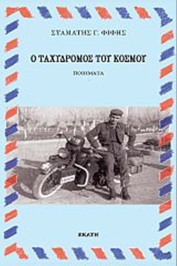 Ο ΤΑΧΥΔΡΟΜΟΣ ΤΟΥ ΚΟΣΜΟΥ