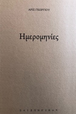 ΗΜΕΡΟΜΗΝΙΕΣ