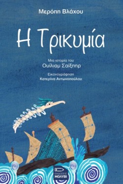 Η ΤΡΙΚΥΜΙΑ. ΜΙΑ ΙΣΤΟΡΙΑ ΤΟΥ ΟΥΙΛΙΑΜ ΣΑΙΞΠΗΡ