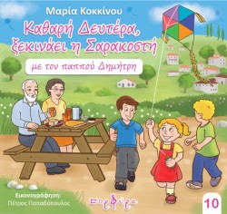 ΚΑΘΑΡΗ ΔΕΥΤΕΡΑ ΞΕΚΙΝΑΕΙ Η ΣΑΡΑΚΟΣΤΗ ΜΕ ΤΟΝ ΠΑΠΠΟΥ ΔΗΜΗΤΡΗ