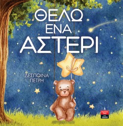 ΘΕΛΩ ΕΝΑ ΑΣΤΕΡΙ