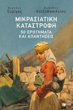 ΜΙΚΡΑΣΙΑΤΙΚΗ ΚΑΤΑΣΤΡΟΦΗ-50 ΕΡΩΤΗΜΑΤΑ ΚΑΙ ΑΠΑΝΤΗΣΕΙΣ
