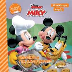 DISNEY - ΜΙΚΥ, ΜΠΙΣΚΟΤΑ ΓΙΑ ΚΑΛΟ ΣΚΟΠΟ