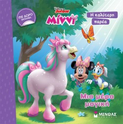 DISNEY - ΜΙΝΝΙ, ΜΙΑ ΜΕΡΑ ΜΑΓΙΚΗ