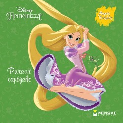 DISNEY - ΡΑΠΟΥΝΖΕΛ, ΦΩΤΕΙΝΟ ΧΑΜΟΓΕΛΟ