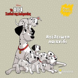 DISNEY - 101 ΣΚΥΛΙΑ, ΑΤΕΛΕΙΩΤΟ ΠΑΙΧΝΙΔΙ