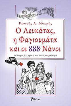 Ο ΛΕΥΚΑΤΑΣ, Η ΦΑΓΙΟΥΜΑΤΑ ΚΑΙ ΟΙ 888 ΝΑΝΟΙ