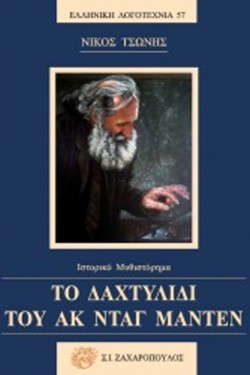 ΤΟ ΔΑΧΤΥΛΙΔΙ ΤΟΥ ΑΚ ΝΤΑΓ ΜΑΝΤΕΝ