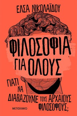 ΦΙΛΟΣΟΦΙΑ ΓΙΑ ΟΛΟΥΣ ΓΙΑΤΙΝΑ ΔΙΑΒΑΖΟΥΜΕ ΤΟΥΣ ΑΡΧΑΙΟΥΣ ΦΙΛΟΣΟΦΟΥΣ