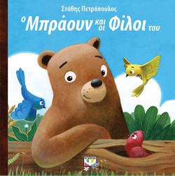 Ο ΜΠΡΑΟΥΝ ΚΑΙ ΟΙ ΦΙΛΟΙ ΤΟΥ