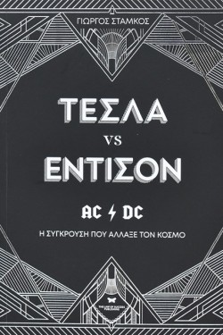 ΤΕΣΛΑ VS ΕΝΤΙΣΟΝ. Η ΣΥΓΚΡΟΥΣΗ ΠΟΥ ΑΛΑΛΞΕ ΤΟΝ ΚΟΣΜΟ