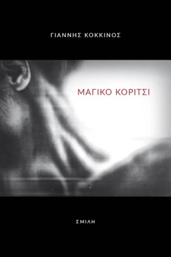 ΜΑΓΙΚΟ ΚΟΡΙΤΣΙ