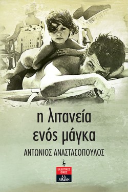 Η ΛΙΤΑΝΕΙΑ ΕΝΟΣ ΜΑΓΚΑ