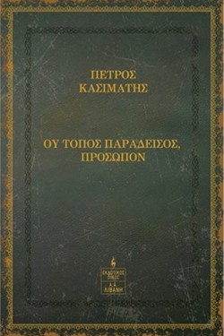 ΟΥ ΤΟΠΟΣ ΠΑΡΑΔΕΙΣΟΣ ΠΡΟΣΩΠΟΝ