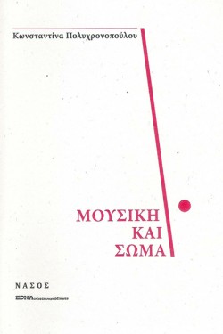 ΜΟΥΣΙΚΗ ΚΑΙ ΣΩΜΑ