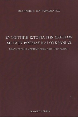ΣΥΝΟΠΤΙΚΗ ΙΣΤΟΡΙΑ ΤΩΝ ΣΧΕΣΕΩΝ ΜΕΤΑΞΥ ΡΩΣΣΙΑΣ ΚΑΙ ΟΥΚΡΑΝΙΑΣ Γ ΕΚΔΟΣΗ