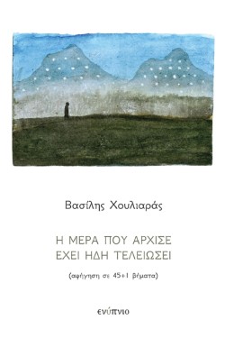 Η ΜΕΡΑ ΠΟΥ ΑΡΧΙΣΕ ΕΧΕΙ ΗΔΗ ΤΕΛΕΙΩΣΕΙ