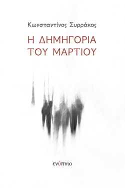 Η ΔΗΜΗΓΟΡΙΑ ΤΟΥ ΜΑΡΤΙΟΥ